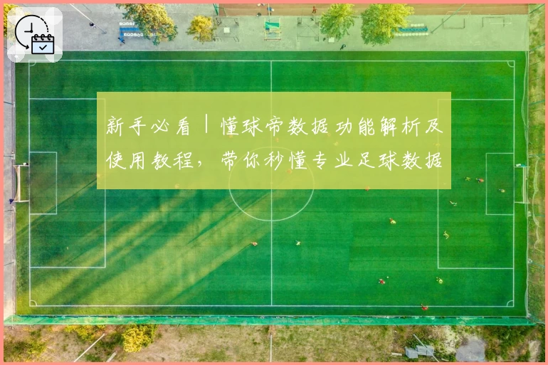 新手必看|懂球帝数据功能解析及使用教程,带你秒懂专业足球数据分析