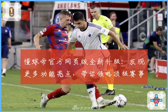 懂球帝官方网页版全新升级：发现更多功能亮点，带你领略顶级赛事魅力