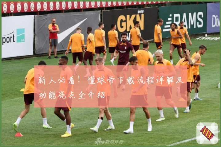 新人必看!懂球帝下载流程详解及功能亮点全介绍