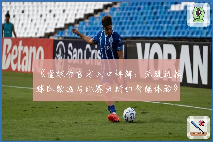 《懂球帝官方入口详解，无缝连接球队数据与比赛分析的智能体验》
