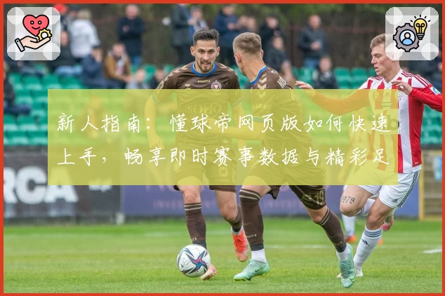 新人指南:懂球帝网页版如何快速上手,畅享即时赛事数据与精彩足球资讯