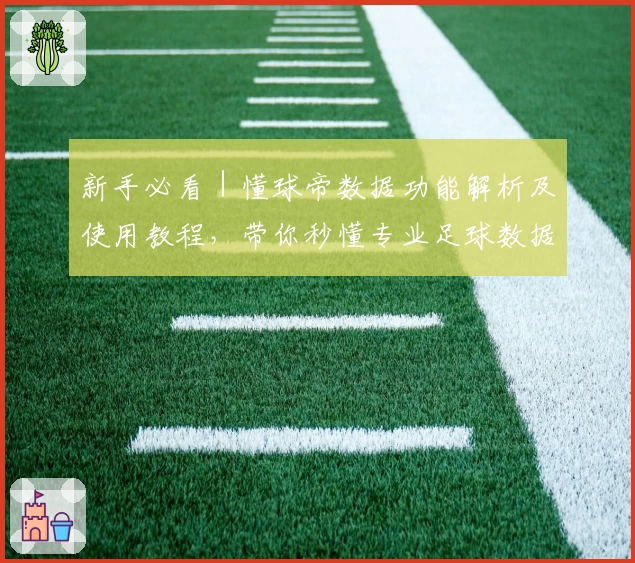 新手必看｜懂球帝数据功能解析及使用教程，带你秒懂专业足球数据分析