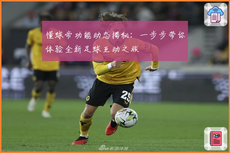 懂球帝功能动态揭秘：一步步带你体验全新足球互动之旅