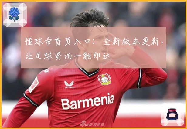 懂球帝首页入口：全新版本更新，让足球资讯一触即达