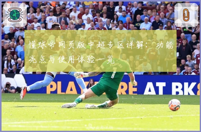 懂球帝网页版中超专区详解：功能亮点与使用体验一览