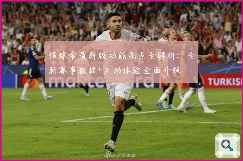 懂球帝最新版功能亮点全解析：全新赛事数据+互动体验全面升级