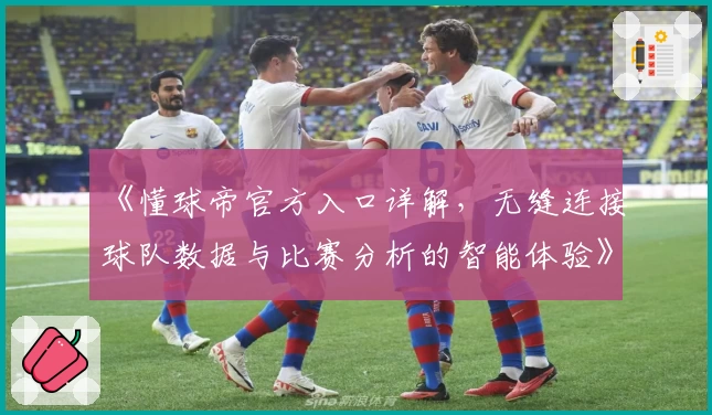 《懂球帝官方入口详解，无缝连接球队数据与比赛分析的智能体验》